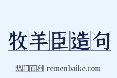 牧羊臣造句是什么意思的图片